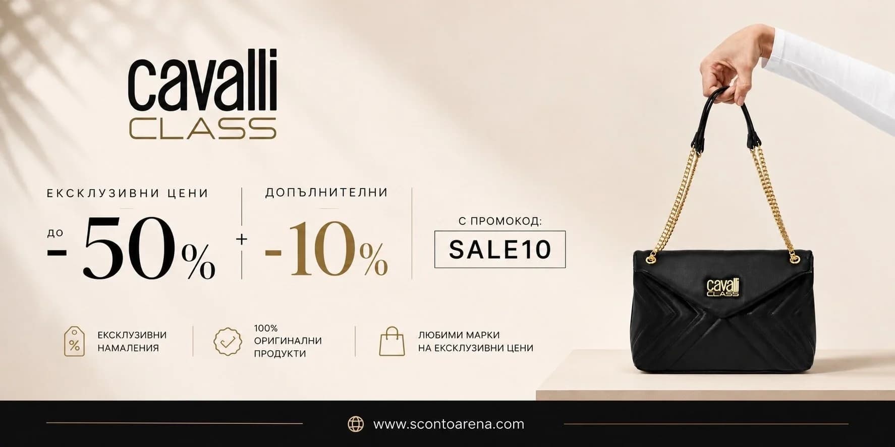 Cavalli Class до -50% и допълнителни -10% с код SALE10