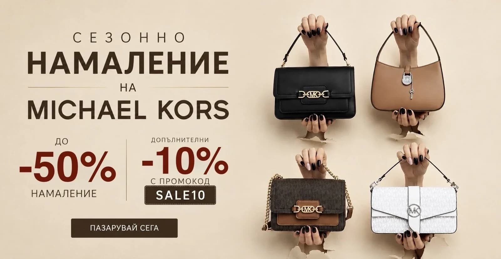 Michael Kors до -50% и допълнителни -10% с код SALE10