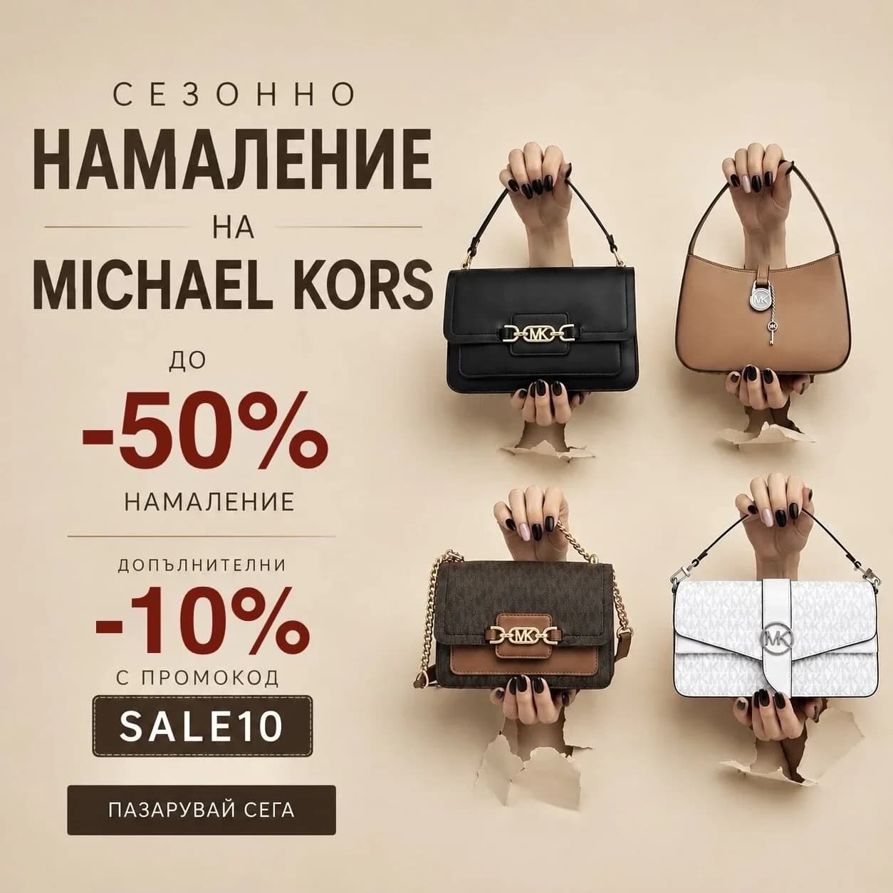 Michael Kors до -50% и допълнителни -10% с код SALE10