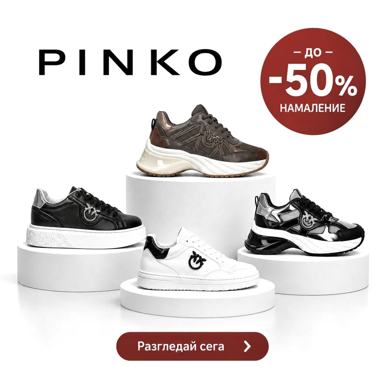 Pinko до -50% намаление