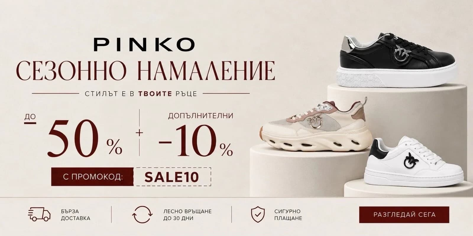 Pinko до -50% и допълнителни -10% с код SALE10
