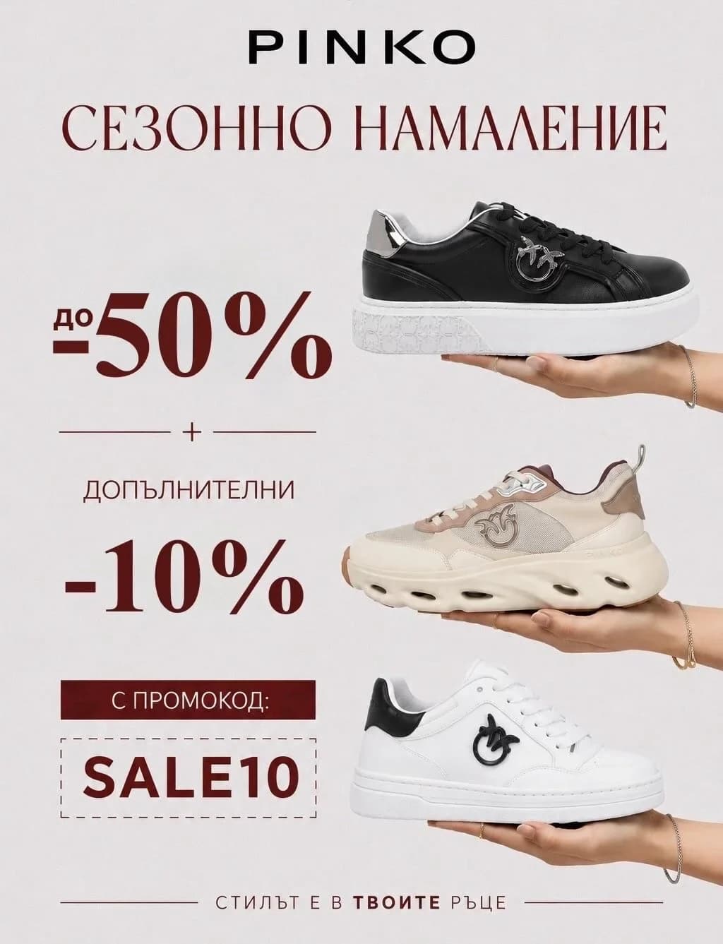 Pinko до -50% и допълнителни -10% с код SALE10